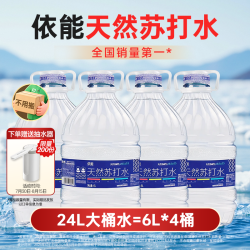 依能 天然苏打水6L*4桶 加量桶装水 办公家庭弱碱饮用天然水