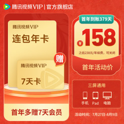 腾讯视频 VIP会员连续包年 赠vip7天卡 实际到账379天