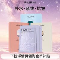 PMPM 紧致舒缓抗皱面膜5片
