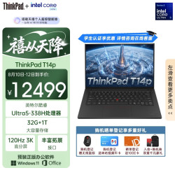 ThinkPad T14p 2026 AI PC高性能工程师笔记本电脑 酷睿Ultra5 338H 32G 1TB 3K 商务办公本