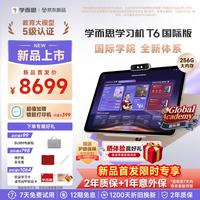 学而思 T6国际版 8GB+256GB 13.9英寸 学习平板