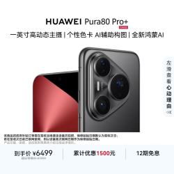 华为 Pura 80 Pro+ 手机 16GB+512GB 釉黑