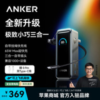 Anker A1339P12 65W氮化镓三合一充电宝 自带插头 20000mAh 65W+30W+18W 3口