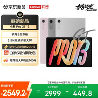 联想 小新Pro GT 13.0英寸 Android 平板电脑（3504*2190、骁龙8 至尊版、8GB、256GB、WiFi版、凝雾灰）
