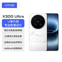 vivo X300 Ultra 第五代骁龙8 至尊版 蔡司2亿超级像素 潜望式长焦 高性能拍照Ai手机 银调 12GB+256GB 官方标配