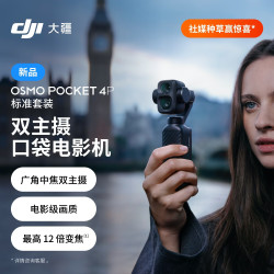 大疆 Osmo Pocket 4P 双主摄口袋电影机 标准套装 随心换 2 年版