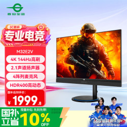 泰坦军团 M32E2V 144Hz 31.5英寸 4K显示器