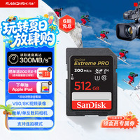 闪迪 读速300MB/s SD存储卡  512GB