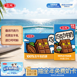 三元 巧克力奶 250ml*24盒 礼盒装
