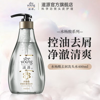 滋源 水杨酸控油去屑洗发水 400ml