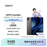 OPPO Pad Mini 8.8英寸 Android 平板电脑（2520*1680、第五代骁龙8、12GB、256GB、WiFi版、深空灰）