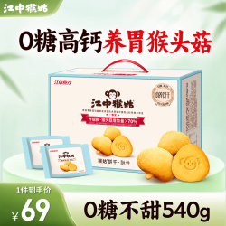 江中 猴姑 养胃 饼干  0糖不甜饼干864g36包 礼盒装 864g