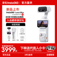 影石 Luna Ultra 8K徕卡旗舰双摄云台相机 AI三芯夜景vlog拍照神器摩托车记录仪旅行luna 现货速发-标准套装-下单送好礼 官方标配