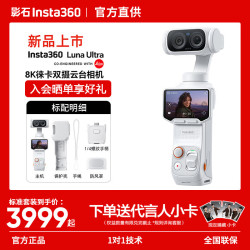 影石 Luna Ultra 8K徕卡旗舰双摄云台相机 AI三芯夜景vlog拍照神器摩托车记录仪旅行luna 现货速发-标准套装-下单送好礼 官方标配