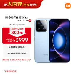 小米 17 Max 5G手机 12GB+256GB 晴空蓝