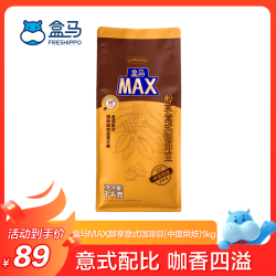 盒马 MAX 醇享意式咖啡豆(中度烘焙) 每袋 1kg