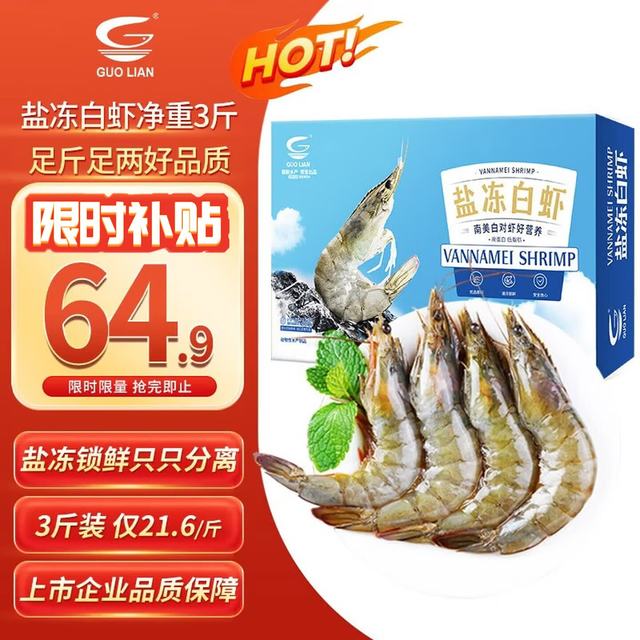 国联 GUO LIAN国联盐冻大虾净重3斤75-90只 50/60 南美白对虾生鲜海鲜