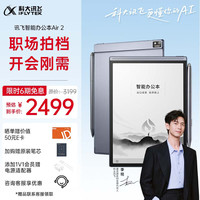 科大讯飞 XF-DX-BH82E 智能办公本Air 2 黑色