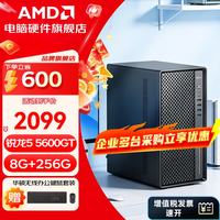 AMD 店长 台式电脑+8G内存+256G硬盘