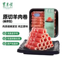 东来顺 羔羊厚切肉卷 500g