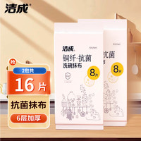 洁成 绵柔抹布去油污厨房擦桌子玻璃杯 抗菌抹布大号30cm*30cm*16片装