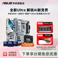 移动端：华硕 intel/英特尔15代Ultra 7 265K/KF华硕 ASUSz890吹雪主板cpu套装
