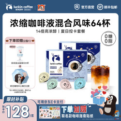 瑞幸咖啡 0糖0脂浓缩咖啡液 18ml*64杯 混合风味