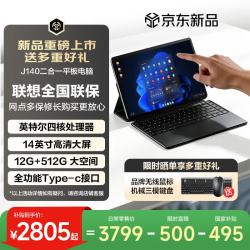 联想 异能者J140 二合一笔记本平板 12GB+512GB