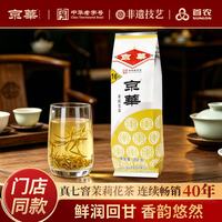 京华 京華 16号 茉莉花茶 250g