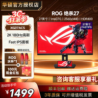 华硕 ROG 玩家国度 XG27ACS 27英寸 FastIPS 平面 G-sync 显示器 黑色（2560*1440、180Hz、sRGB≥120%、HDR400）