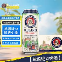 保拉纳 小麦白啤酒 500ml*24听
