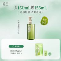 逐本 温和敏感肌可用 卸妆油 水感洁颜油150ml