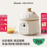 PLODON BB煲粥饭锅婴儿炖盅宝宝炖汤全自动陶瓷电炖锅 辅食锅 辅食机 1L微压奶白色 「四阶段分阶喂养」