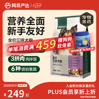 网易严选 三拼通用全阶段狗狗干粮 1.0版本 2kg*5袋