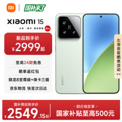 小米 15徕卡光学 Summilux高速镜头 骁龙8至尊版 5G小米 Xiaomi手机 绿色 16+512G
