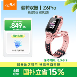 小天才 Z6Pro 儿童智能手表 星云粉 TPU表带 (北斗、GPS、血氧)