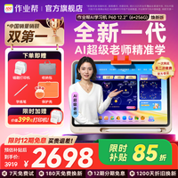作业帮 1对1精准学 学习机  晒单返30- P60 6+6G内存 12.2“