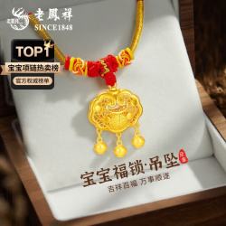 老鳳祥 老凤祥足金福字金锁项链黄金长命锁平安锁铃铛吊坠宝宝婴儿金锁新款满月 代写贺卡