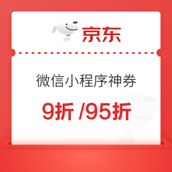 超级补贴X微信小程序 专属9折/95折神券！