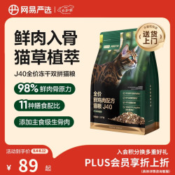 网易严选 双拼生骨肉主食冻干全价成猫幼猫猫粮J40鸡肉口味1.5kg
