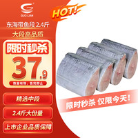 国联 浙江宁波 东海带鱼段 1.2kg