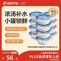 网易严选 零食罐头猫用小满罐猫罐头零食鸡肉+鱼籽味50g*24罐 小满罐|鸡肉+鱼籽味 50g*24罐