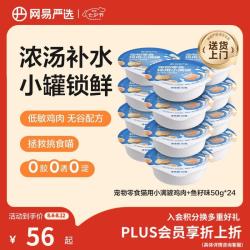 网易严选 零食罐头猫用小满罐猫罐头零食鸡肉+鱼籽味50g*24罐 小满罐|鸡肉+鱼籽味 50g*24罐