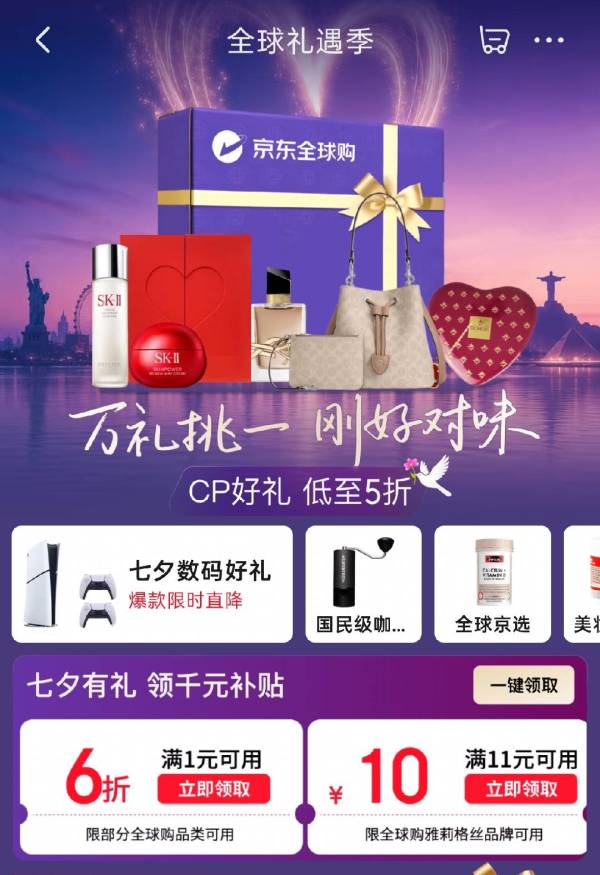 促销活动:京东全球购 万礼挑一,刚好对味,CP 好礼专享折上 9 折