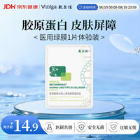 敷尔佳 医用重组Ⅲ型人源化胶原蛋白贴 1片装 YMRC-W-T-1 单片试用丨械绿1片