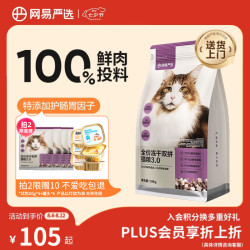 网易严选 网易天成 YANXUAN 网易严选 猫粮冻干鲜鸡肉无谷全价冻干双拼猫粮3.0升级款1.8kg