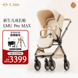 逸乐途 EMU Pro Max 高景观减震 流金琥珀 婴儿推车