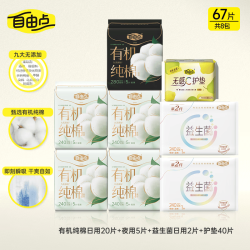 自由点 卫生巾天然有机棉超薄姨妈巾日夜组合装 有机棉日夜用组合8包67片