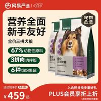 网易严选 网易天成 三拼通用全阶段狗狗干粮 2.0升级款 2kg*10袋