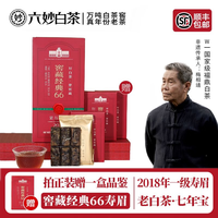 六妙 窖藏经典66白茶2018年一级寿眉30g*12盒